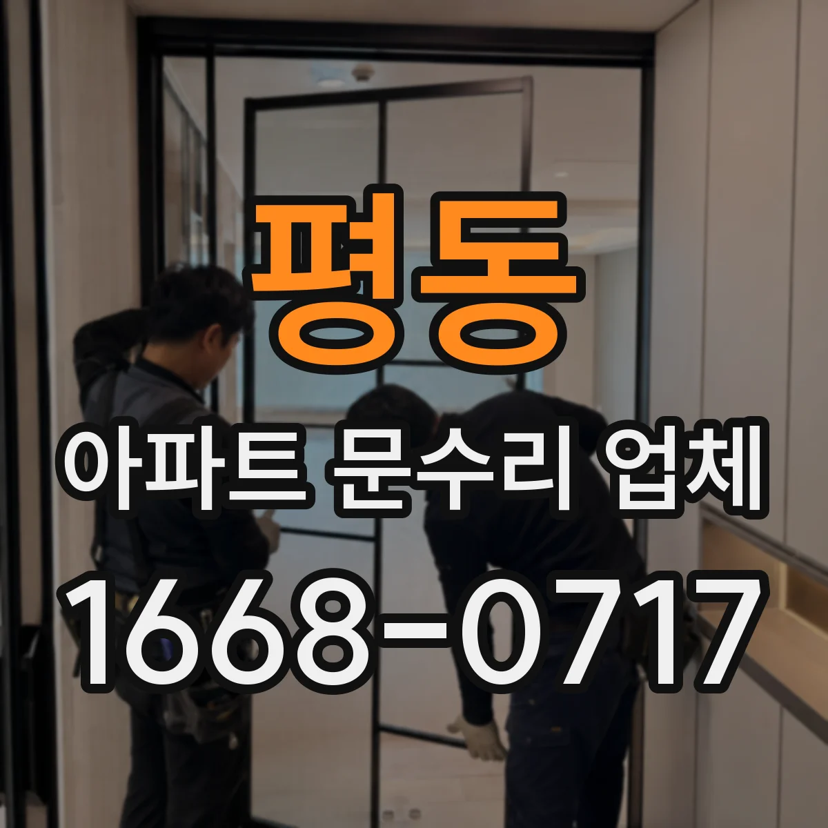 평동 아파트 문수리 업체