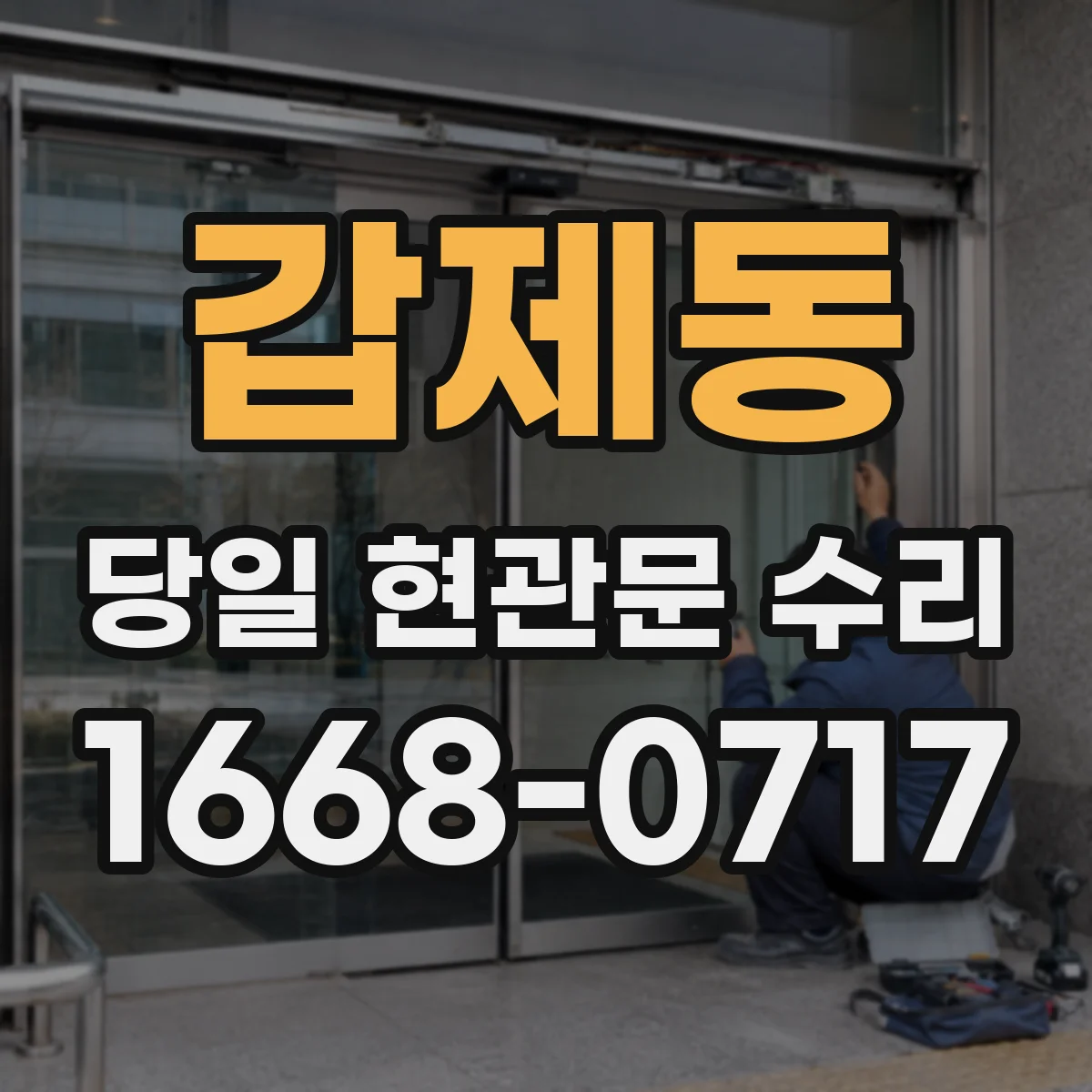 갑제동 당일 현관문 수리