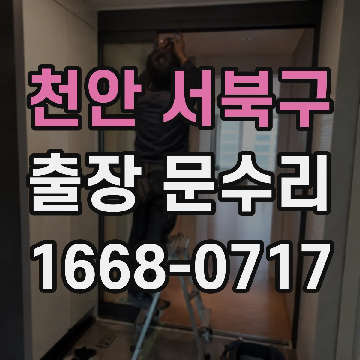 천안 서북구 출장 문수리 경첩 체결 상태 점검 후 나사 고정 및 조정