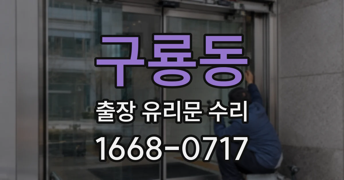 구룡동 출장 유리문 수리