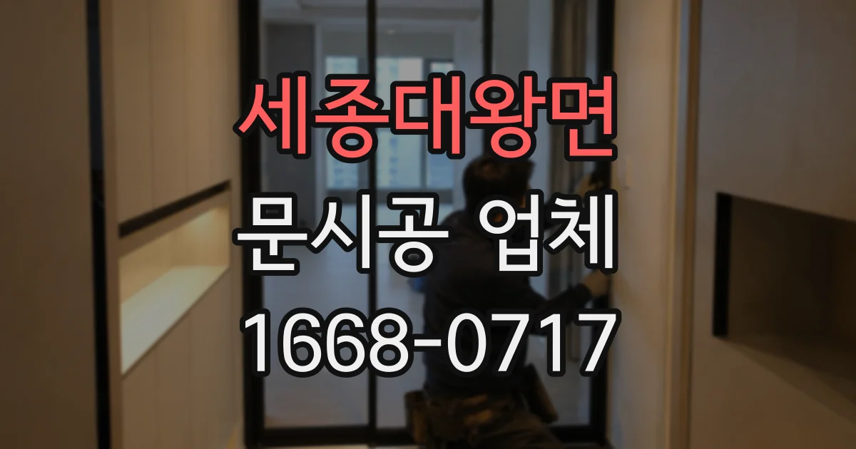세종대왕면 문시공 업체