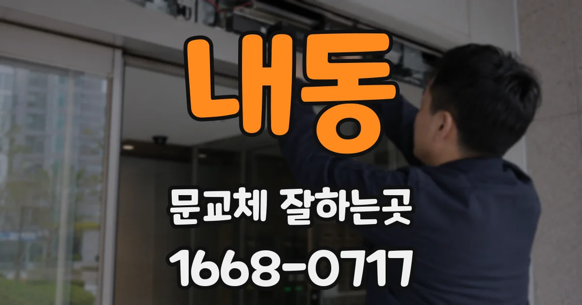 내동 문교체 잘하는곳