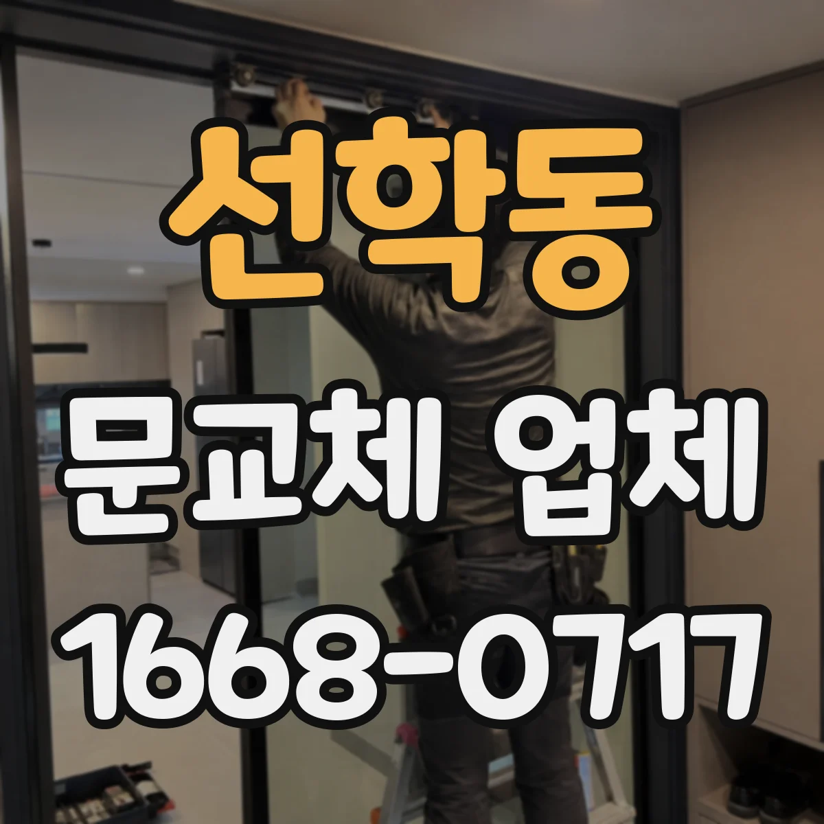 선학동 문교체 업체
