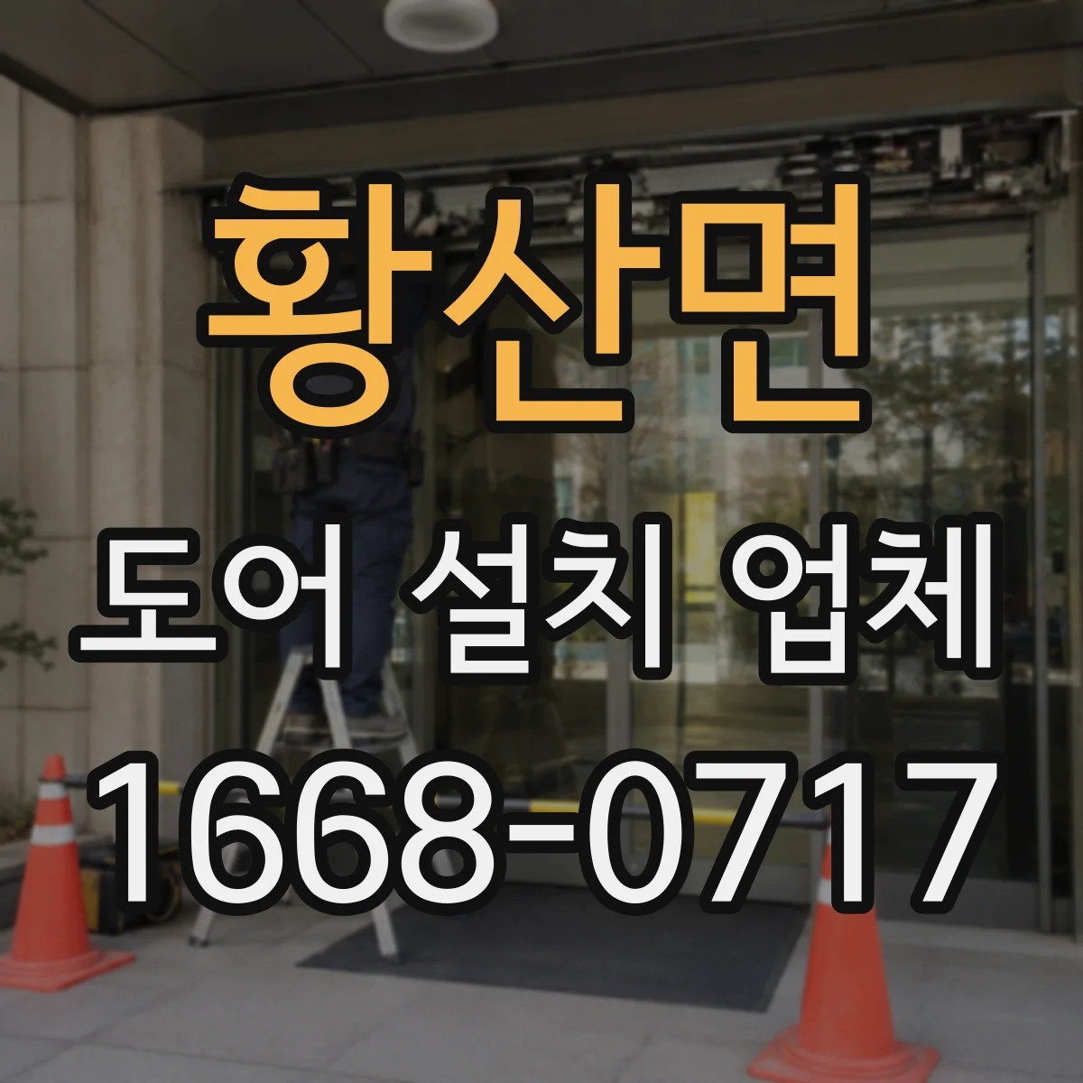 황산면 도어 설치 업체