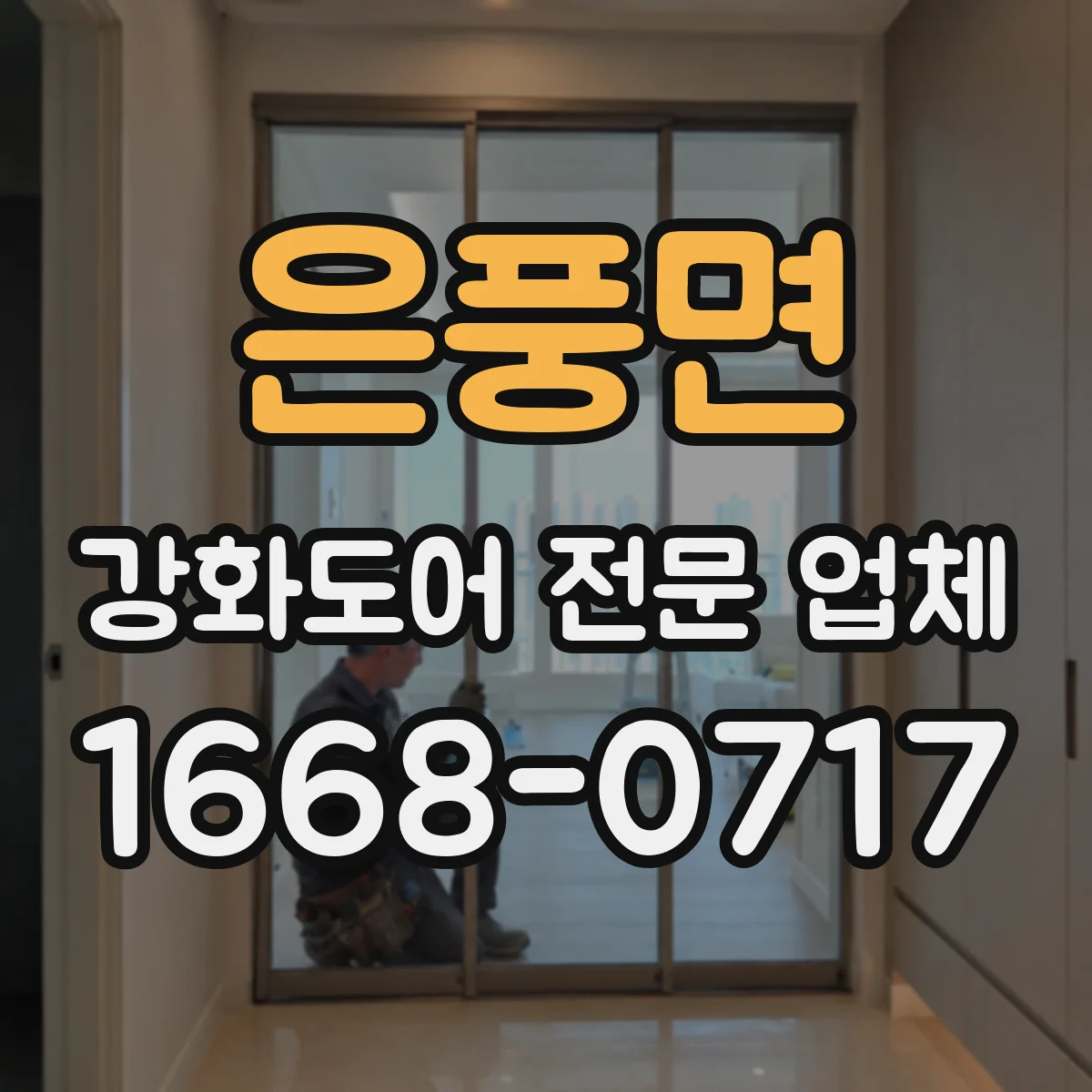 은풍면 강화도어 전문 업체