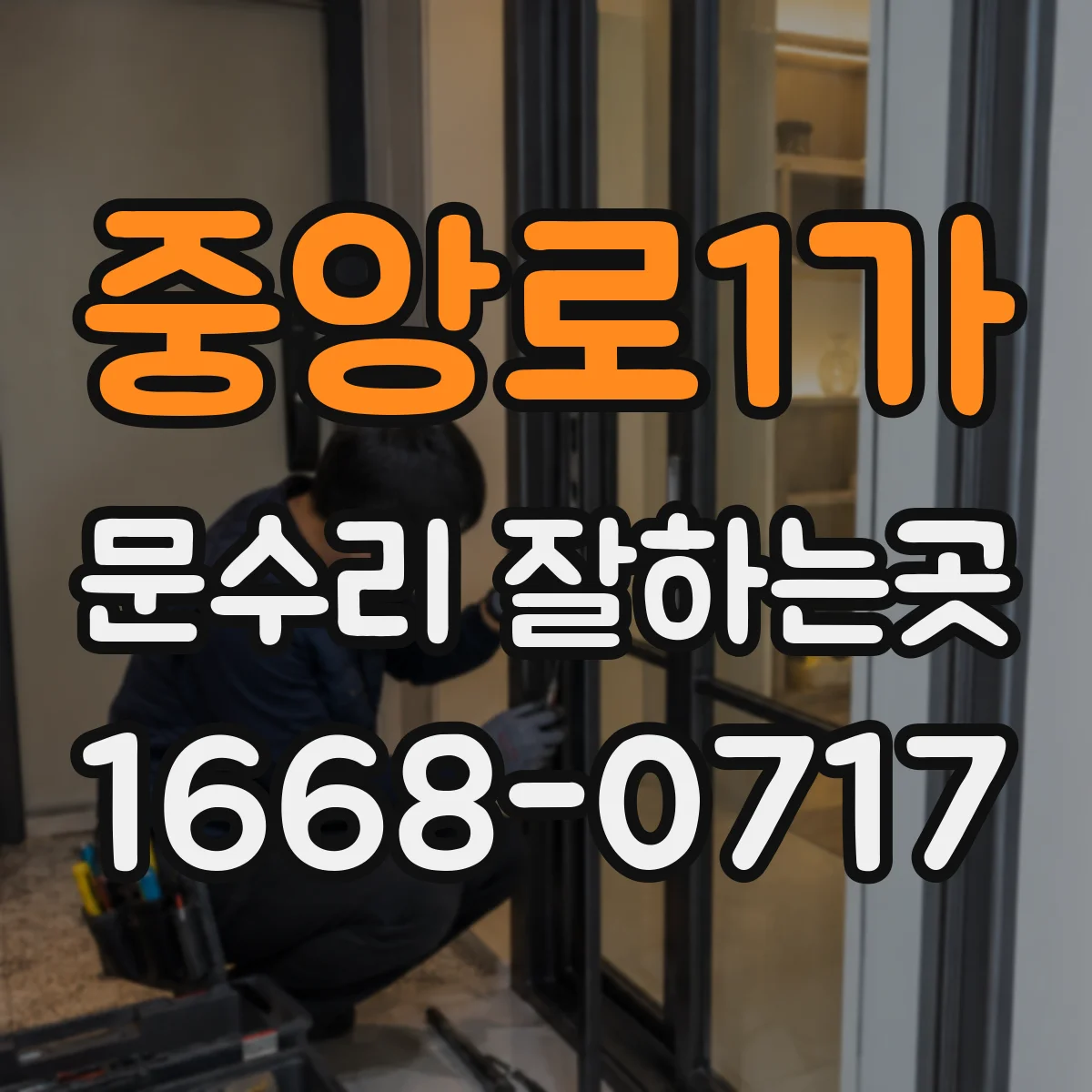 중앙로1가 문수리 잘하는곳
