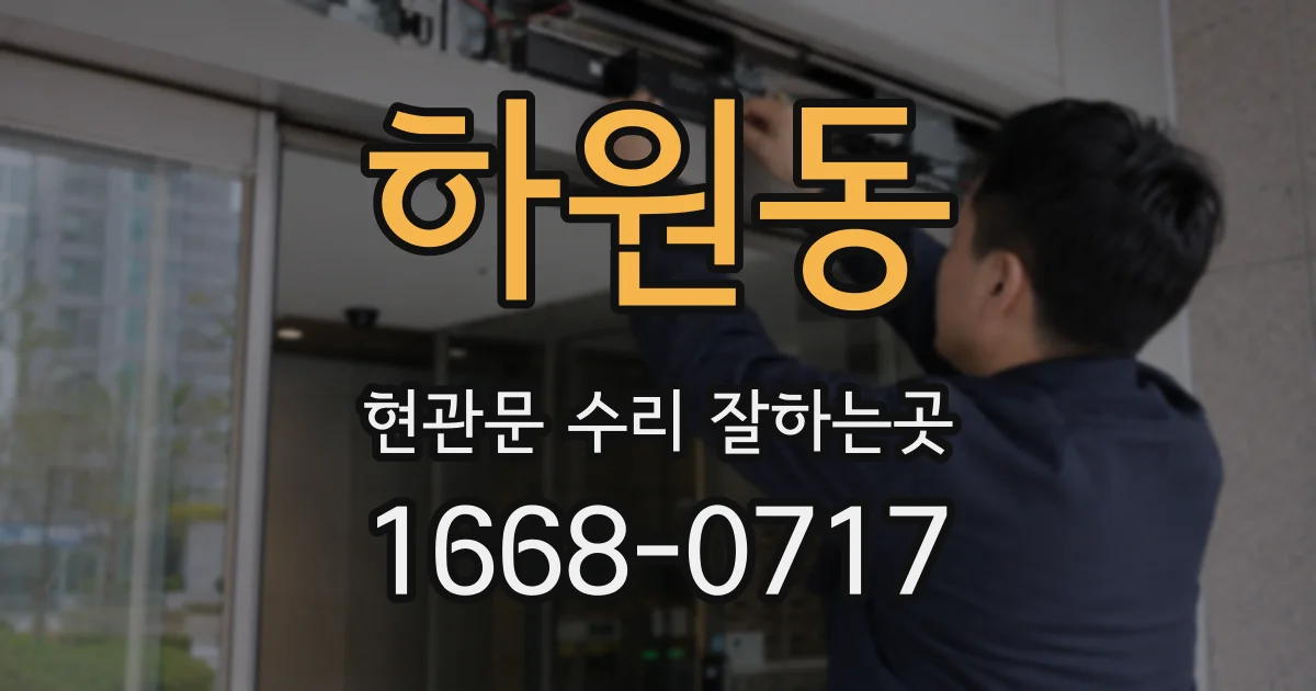 하원동 현관문 수리 잘하는곳
