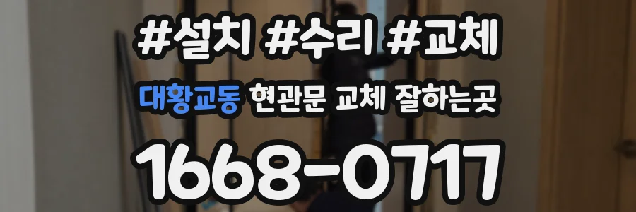 대황교동 현관문 교체 잘하는곳