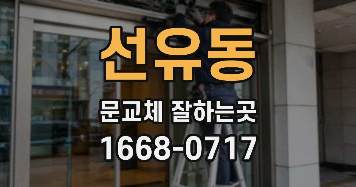선유동 문교체 잘하는곳