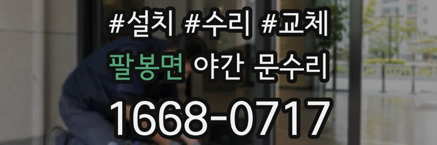 팔봉면 야간 문수리