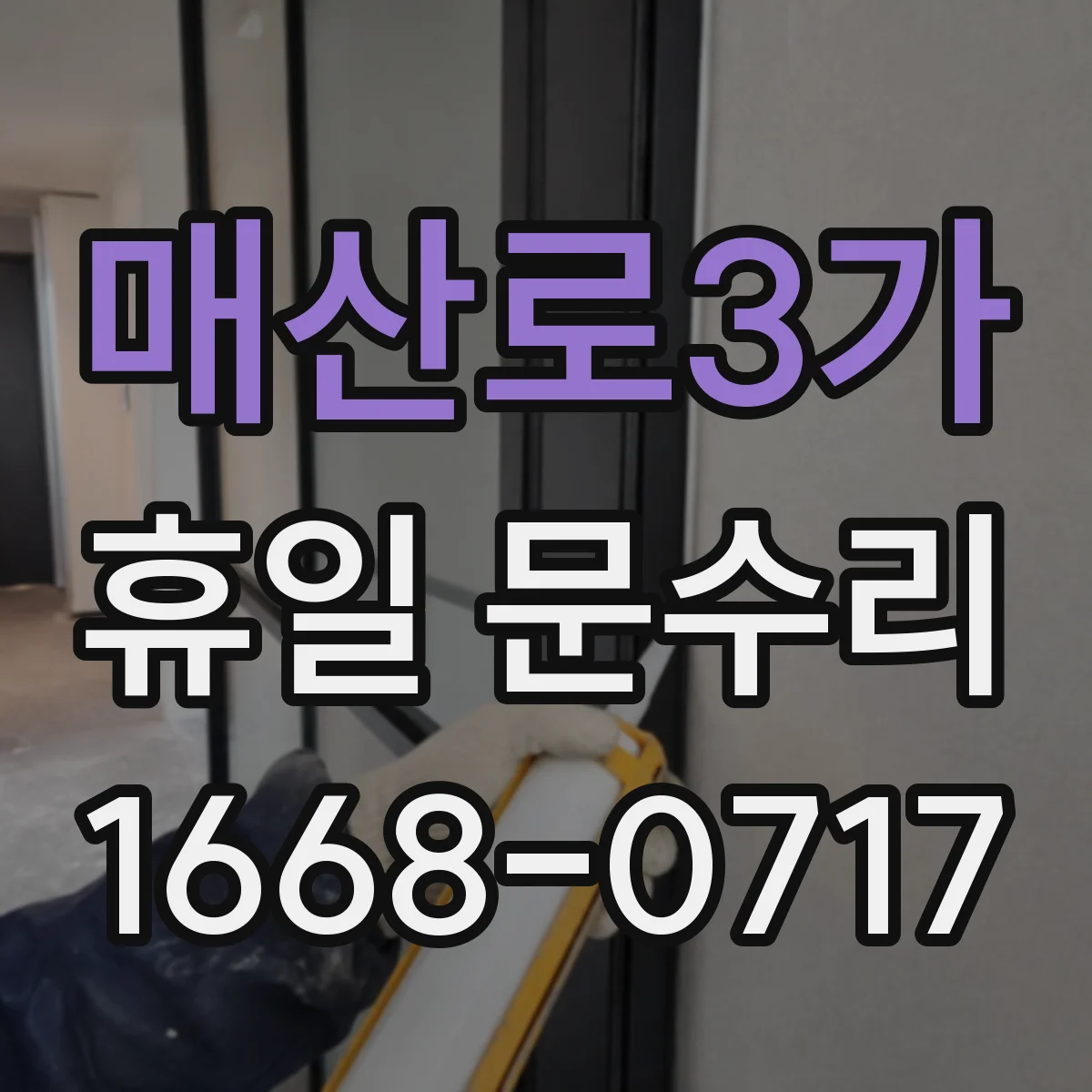 매산로3가 휴일 문수리