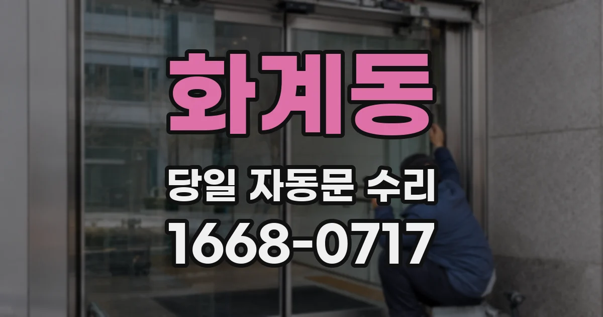 화계동 당일 자동문 수리