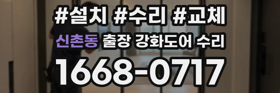 신촌동 출장 강화도어 수리
