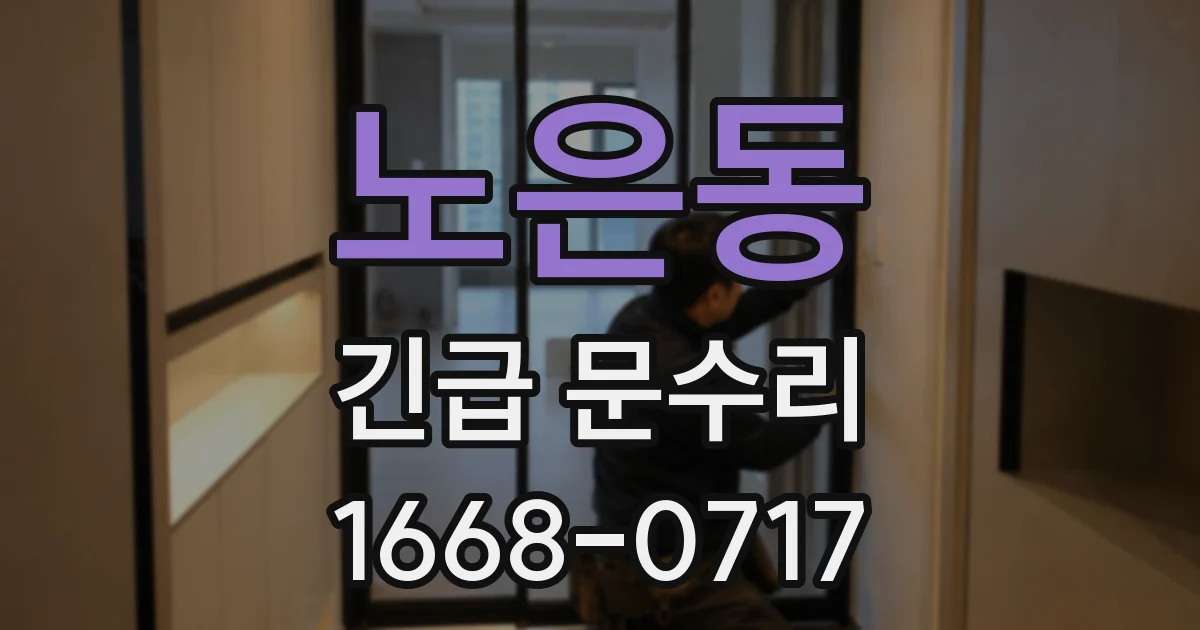 노은동 긴급 문수리