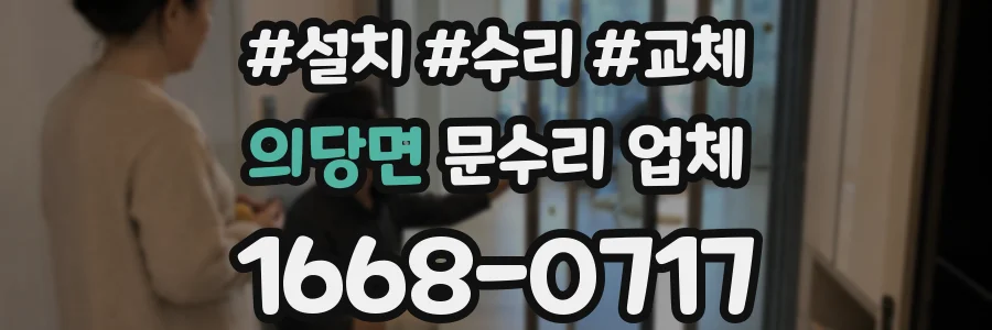 의당면 문수리 업체
