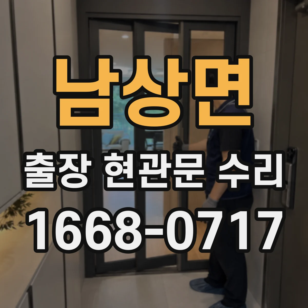 남상면 출장 현관문 수리 작업 중 현관 주변 정리와 정돈 기준