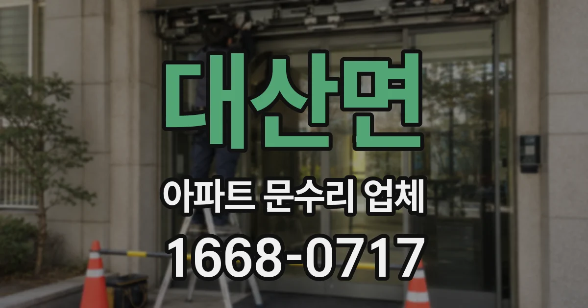 대산면 아파트 문수리 업체