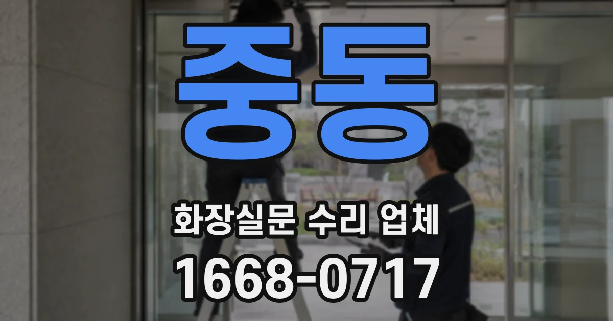 중동 화장실문 수리 업체