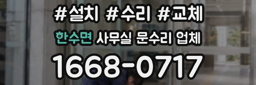 한수면 사무실 문수리 업체