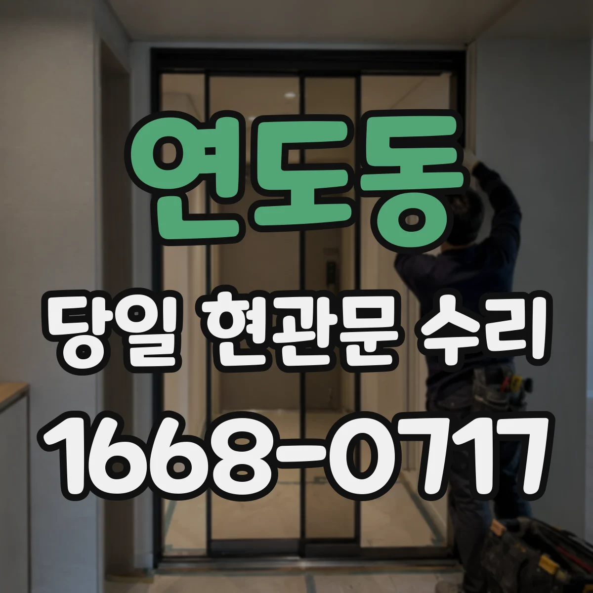 연도동 당일 현관문 수리