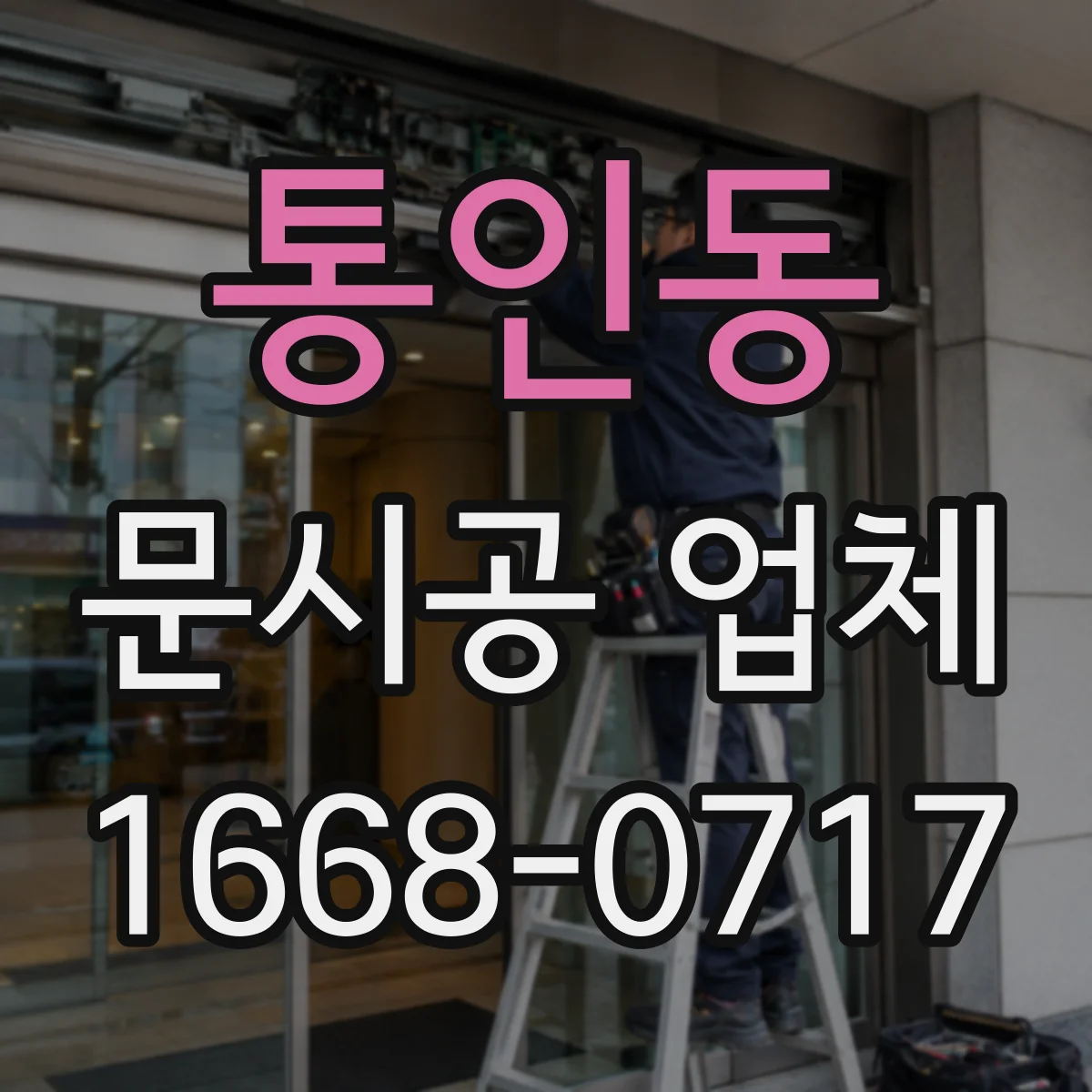 통인동 문시공 업체 현장 치수 체크 후 도면 반영 기준