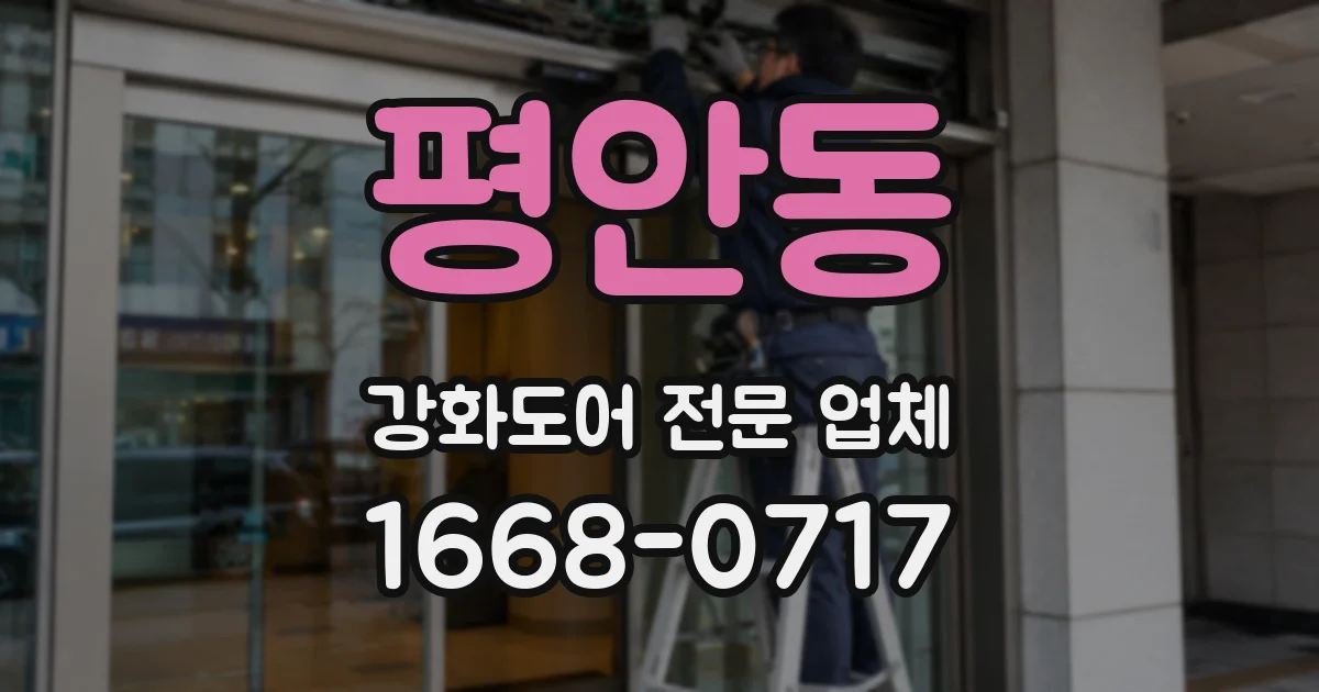 평안동 강화도어 전문 업체