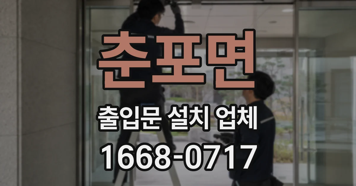 춘포면 출입문 설치 업체