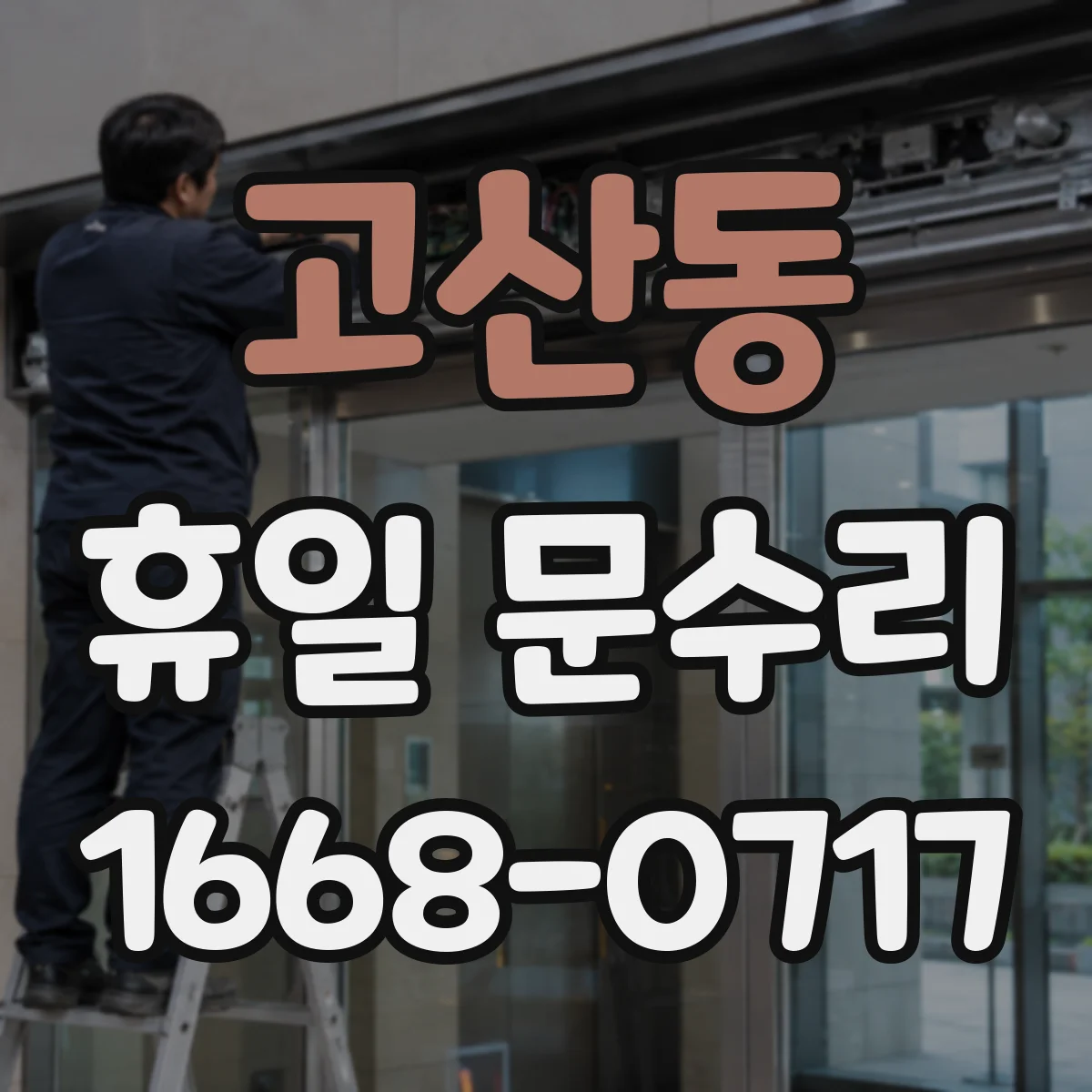 고산동 휴일 문수리