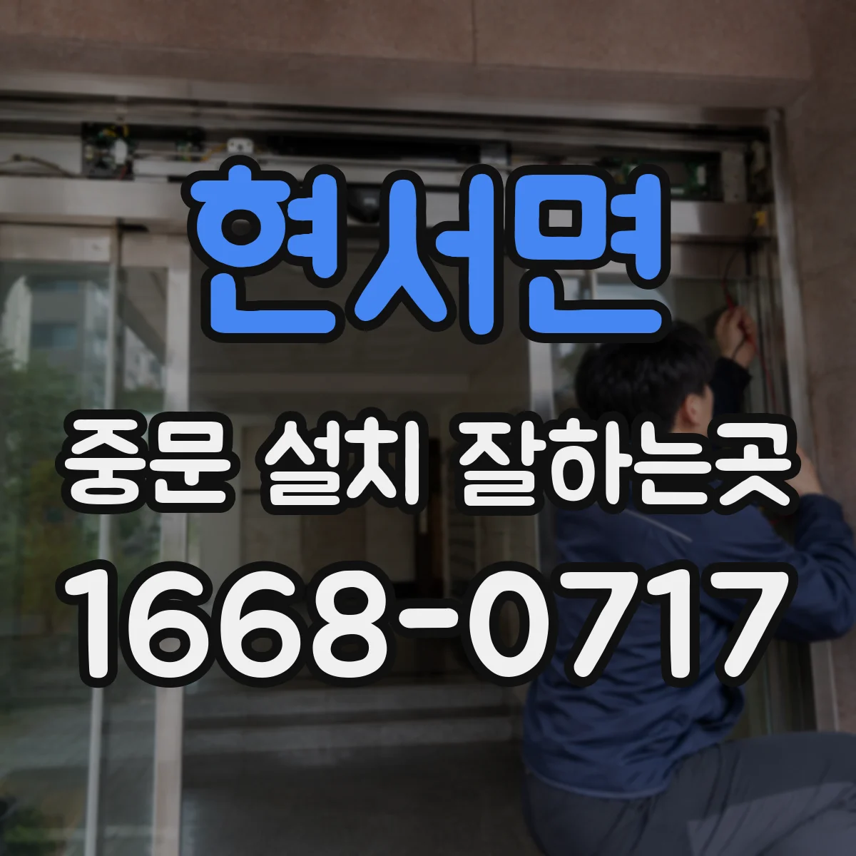 현서면 중문 설치 잘하는곳