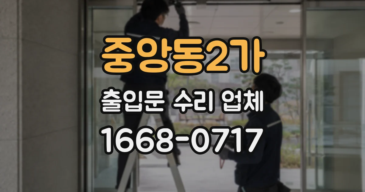중앙동2가 출입문 수리 업체