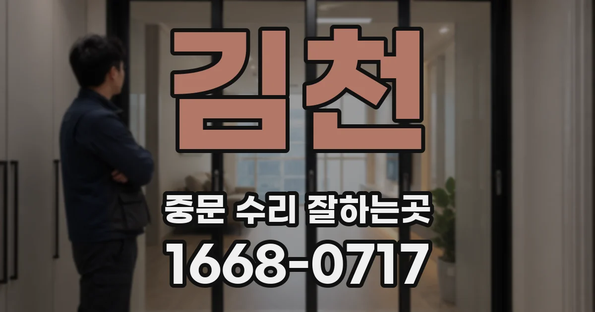 김천 중문 수리 잘하는곳