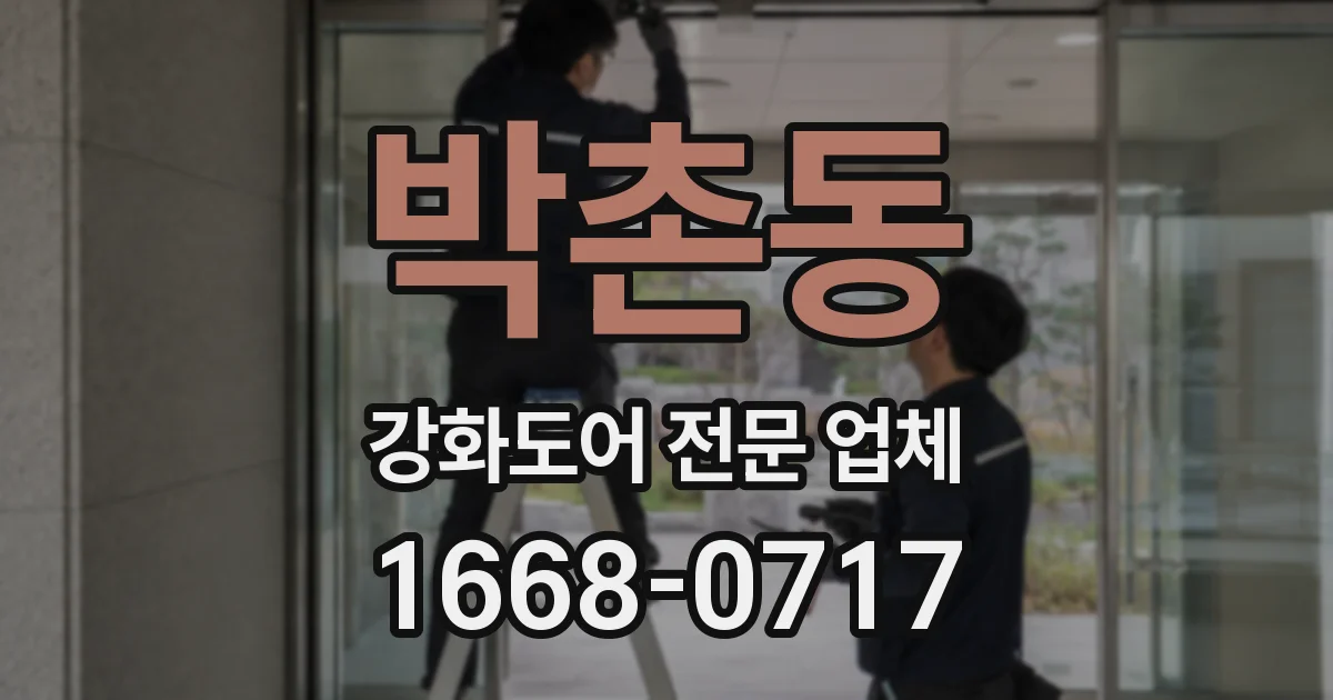 박촌동 강화도어 전문 업체
