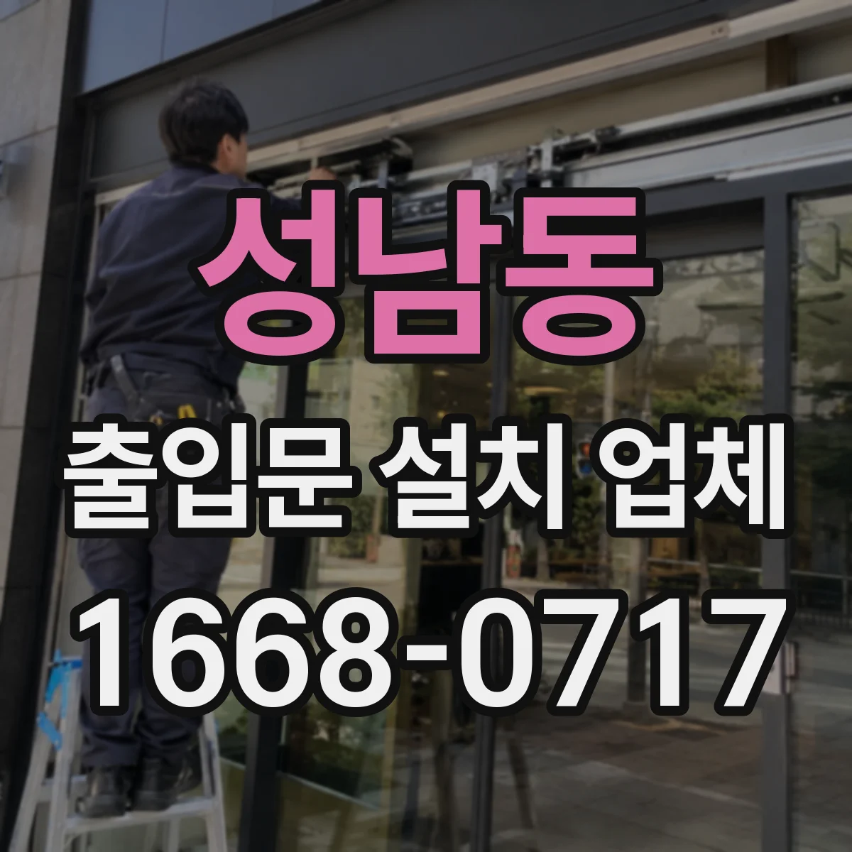 성남동 출입문 설치 업체