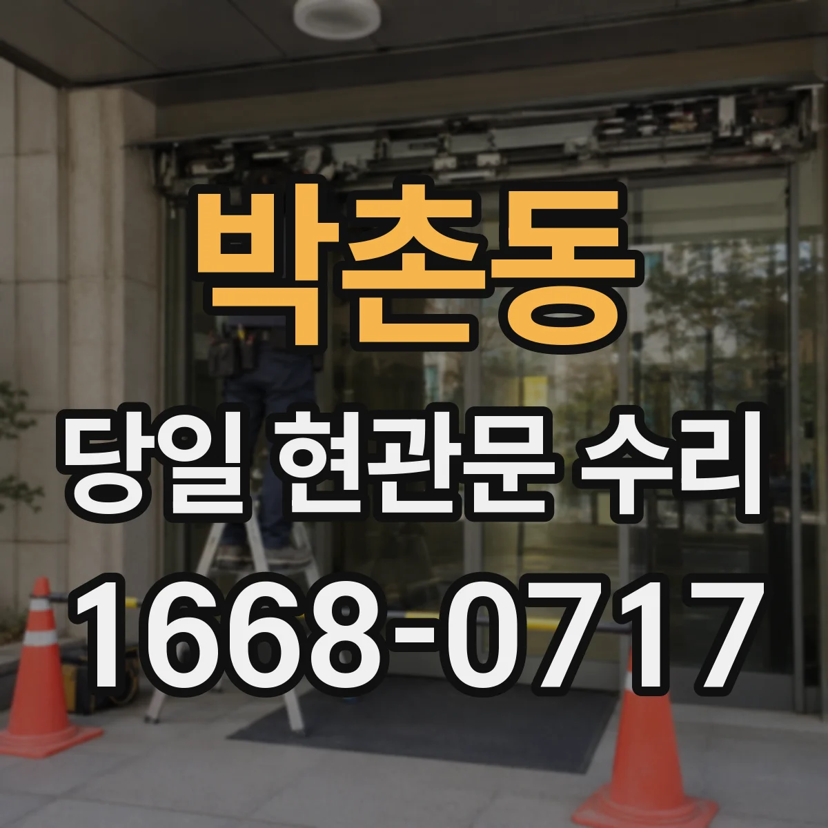 박촌동 당일 현관문 수리