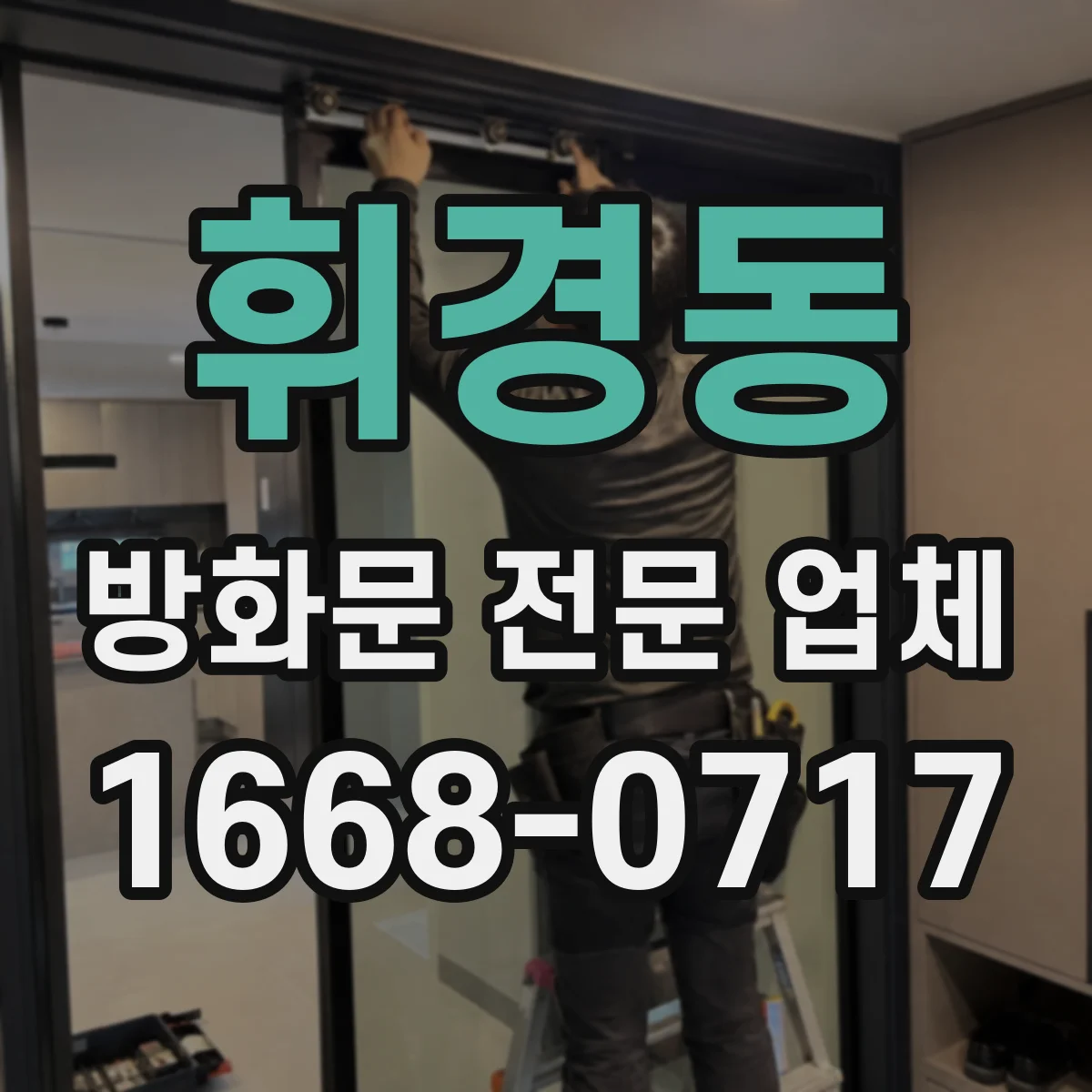 휘경동 방화문 전문 업체