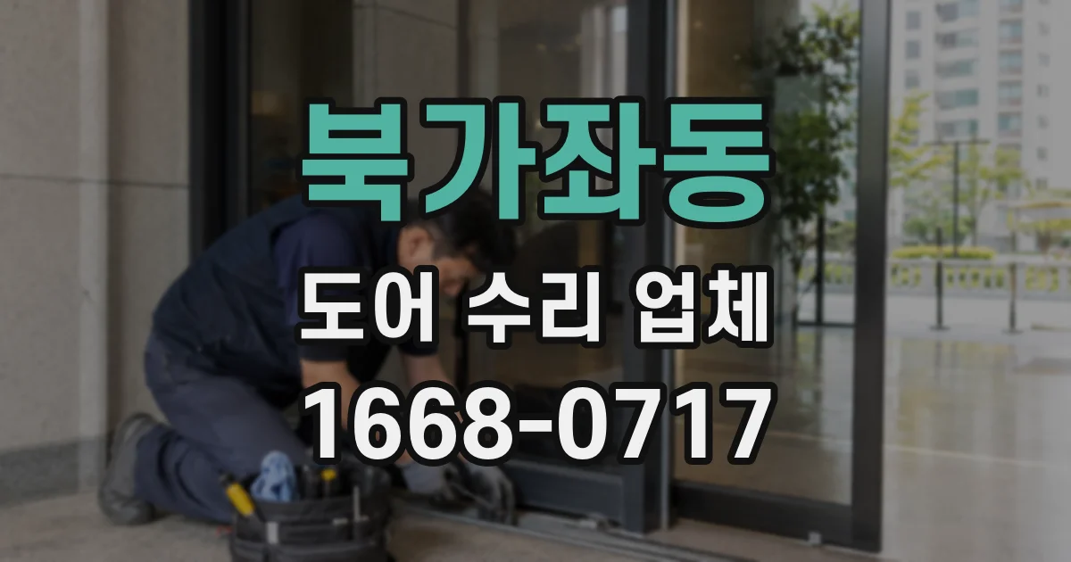 북가좌동 도어 수리 업체