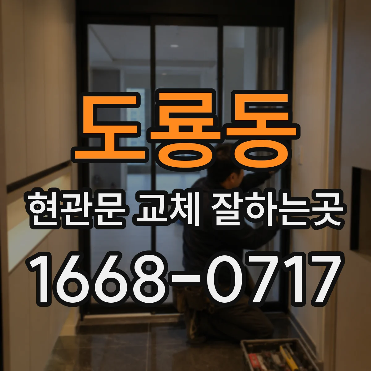 도룡동 현관문 교체 잘하는곳