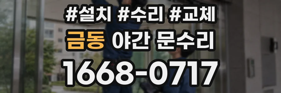 금동 야간 문수리