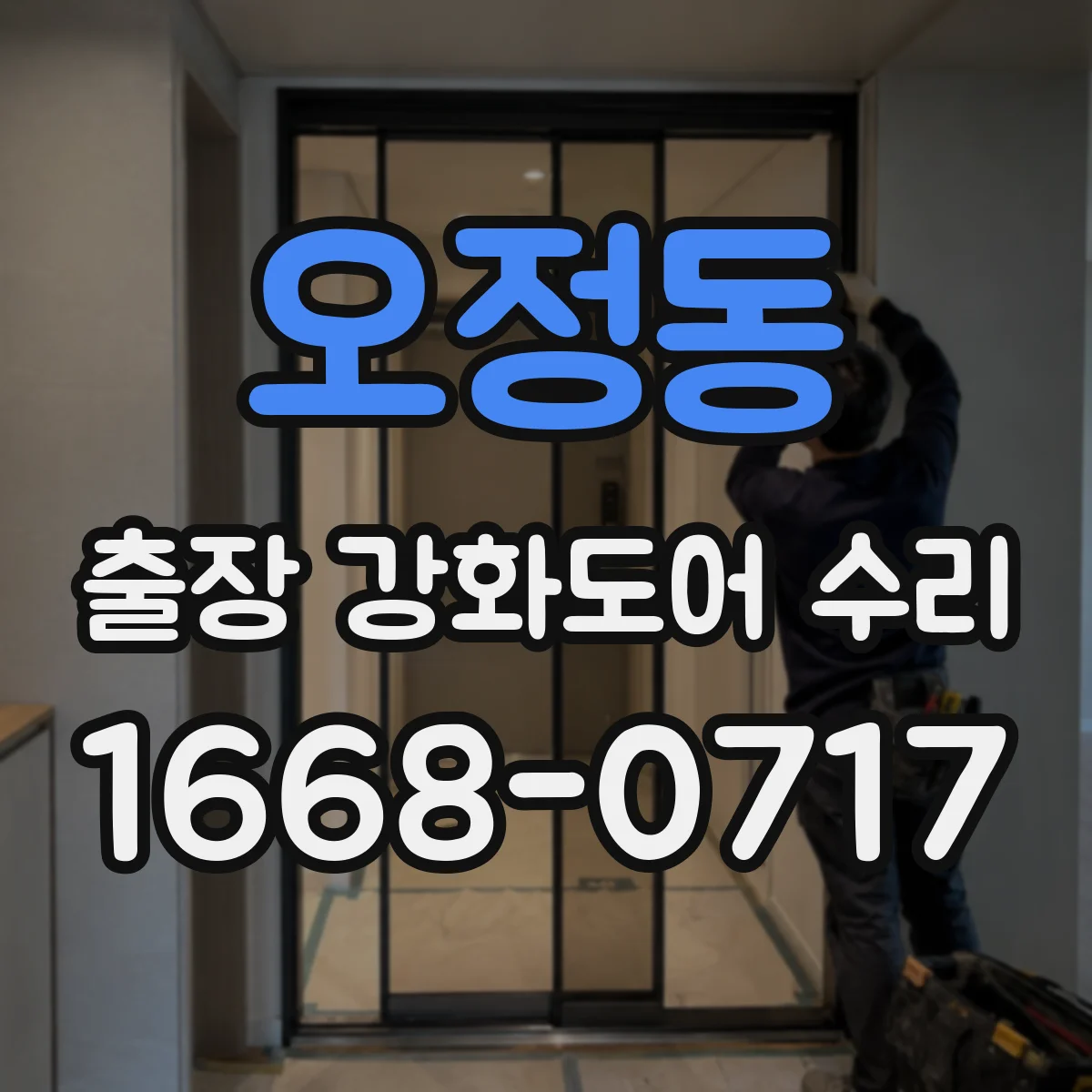 오정동 출장 강화도어 수리