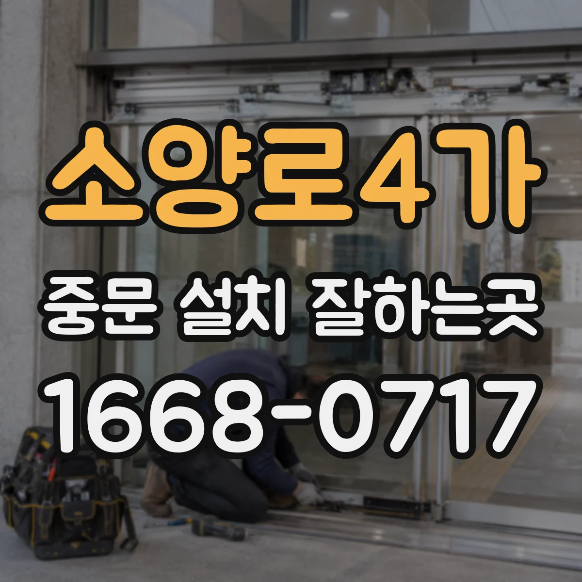 소양로4가 중문 설치 잘하는곳