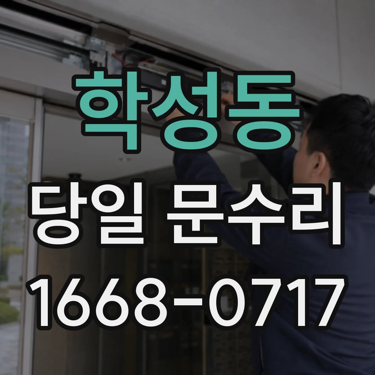 학성동 당일 문수리