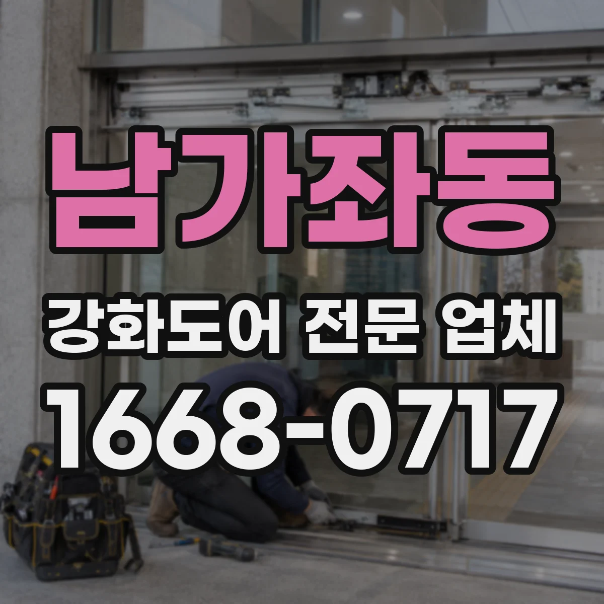 남가좌동 강화도어 전문 업체