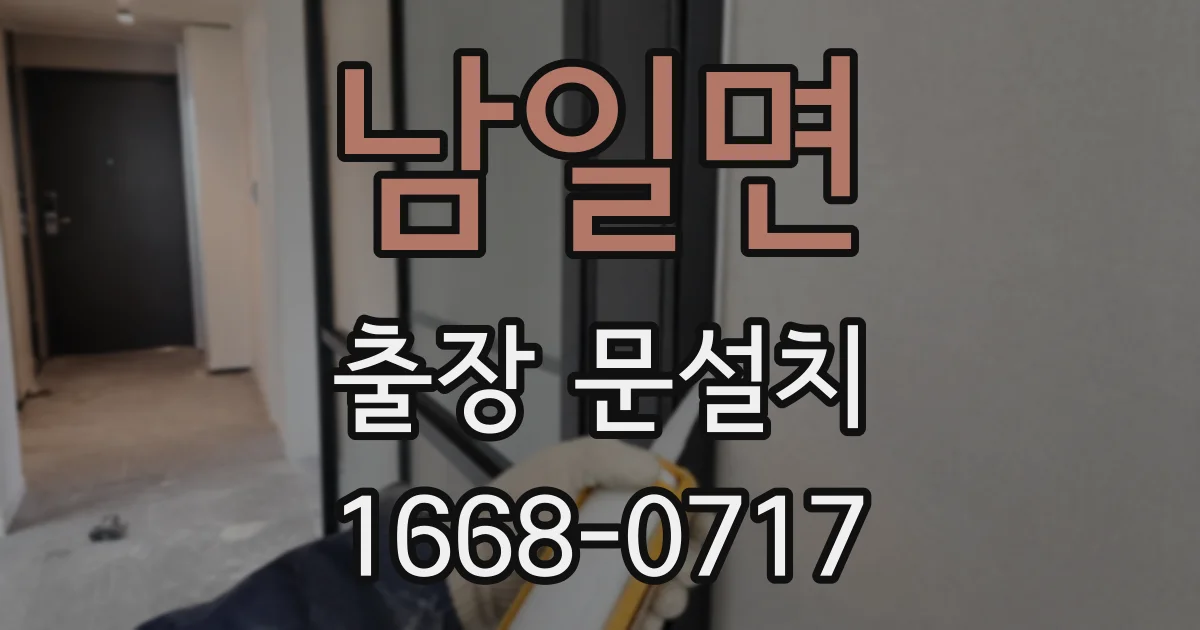 남일면 출장 문설치