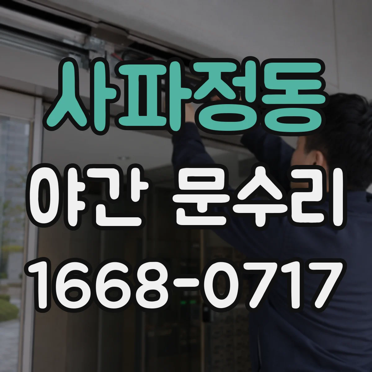 사파정동 야간 문수리