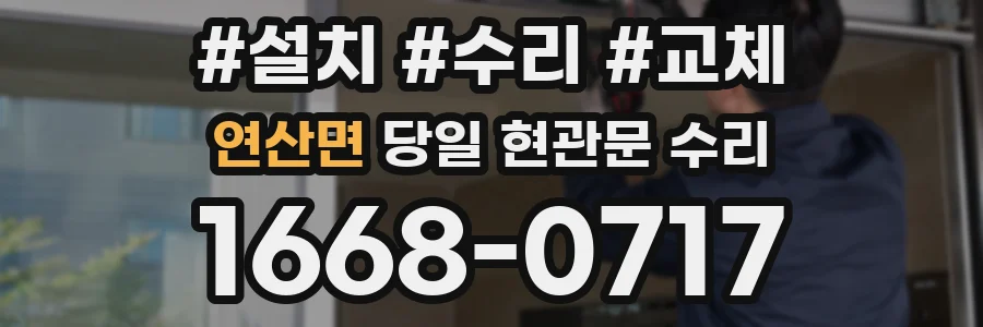 연산면 당일 현관문 수리