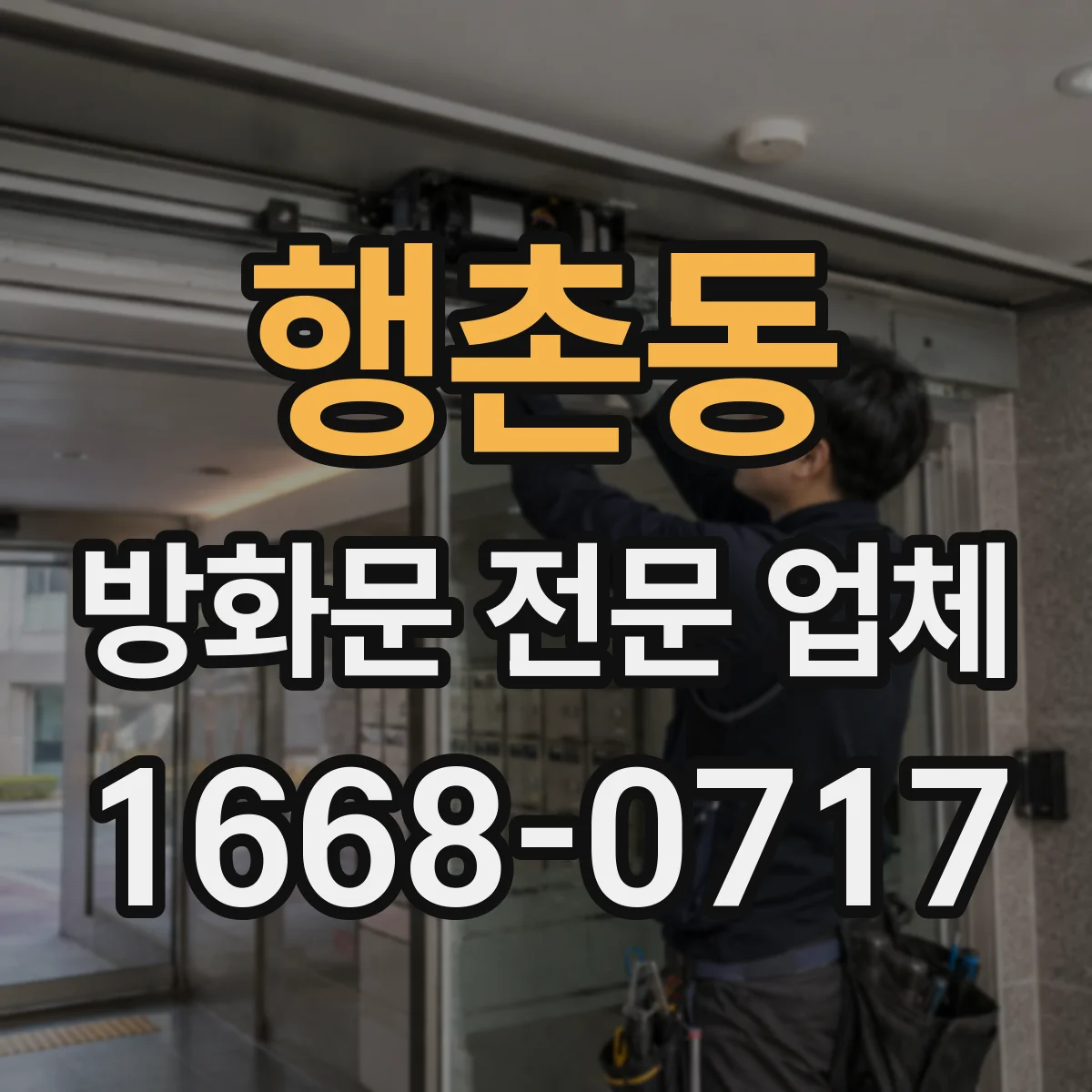 행촌동 방화문 전문 업체