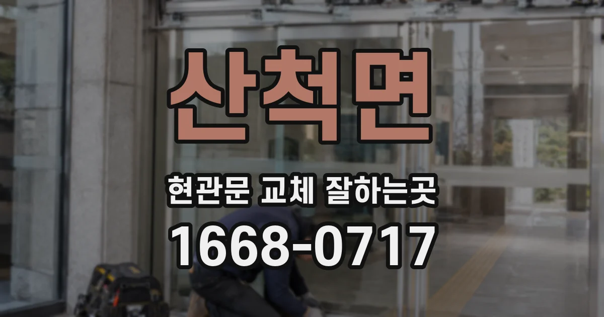 산척면 현관문 교체 잘하는곳