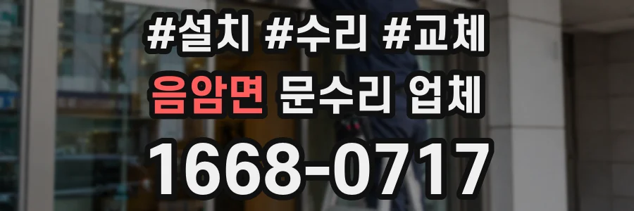 음암면 문수리 업체
