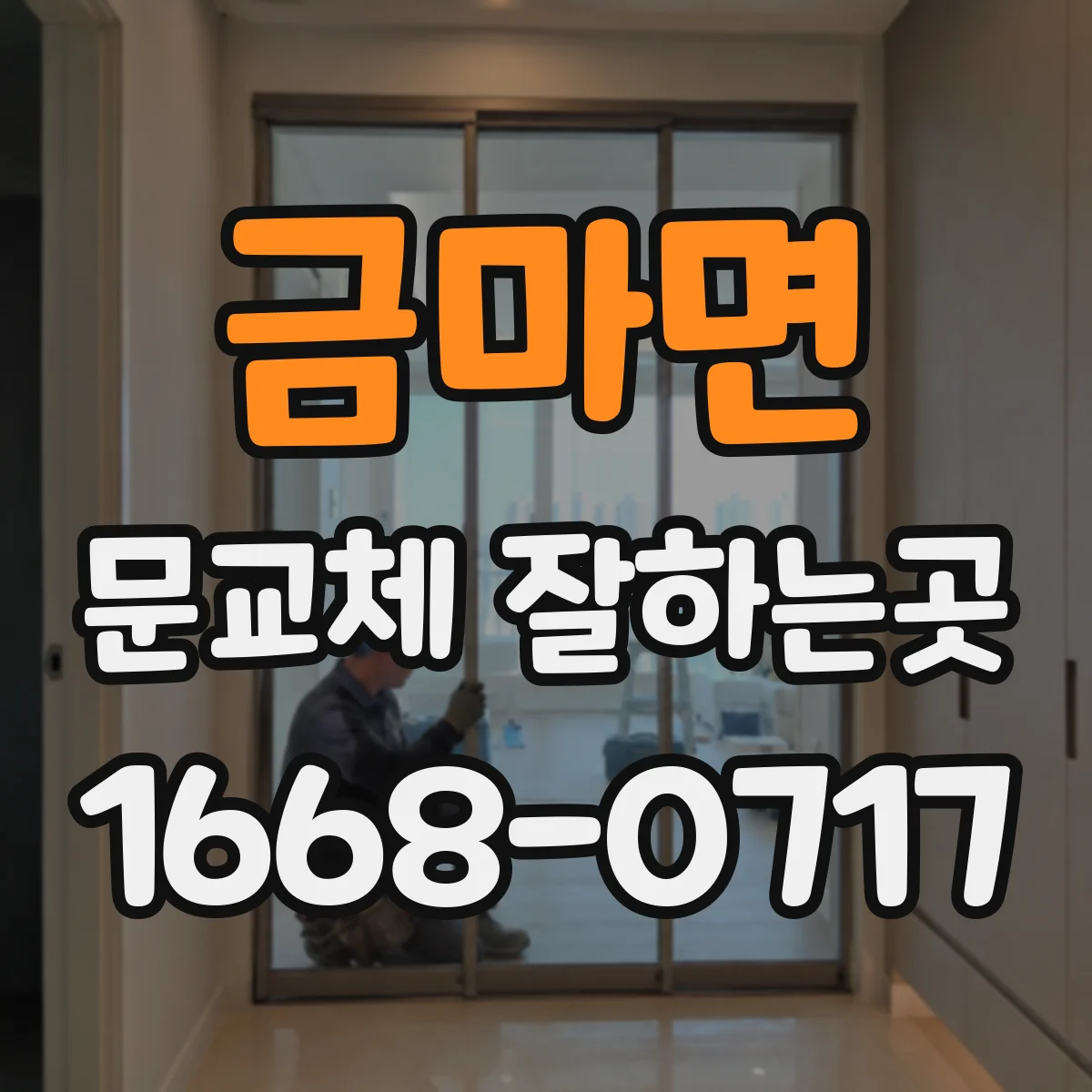 금마면 문교체 잘하는곳