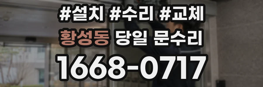 황성동 당일 문수리